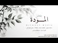 ايقاعات المودة بدون موسيقى بدون كلمات مؤثرات بشرية ودفوف لدخلة العروس او المسار او التشويق