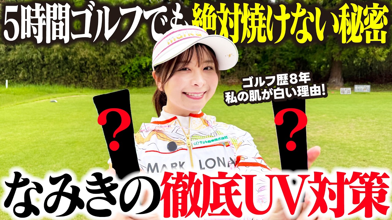 ゴルフ歴8年でも「肌が白い」と言われるなみきが、ラウンド前に必ずやっている紫外線対策をご紹介します。