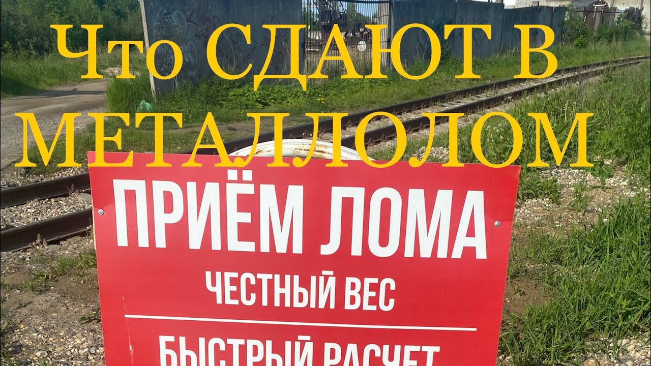 Что сдают в металлолом ЦВЕТМЕТ - YouTube
