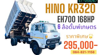 ขายครับ💢295,000-รถบรรทุก 6 ล้อดั้มพ์เกษตร HINO KR320 168HP รถห้างแท้ ดั้มพ์เกษตรพร้อมใช้งาน