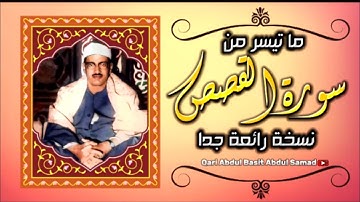 أجمل وأروع تلاوة للشيخ محمد صديق المنشاوي | سورة القصص من المسجد الكبير بالكويت عام 1966م