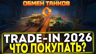 ✅ ЧТО КУПИТЬ В TRADE-IN 2026?! МИР ТАНКОВ