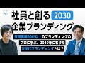 【社員と創る企業ブランディング戦略2030】支援実績80社以上のブランディングのプロに学ぶ、2030年にむけた次世代ブランディングとは？