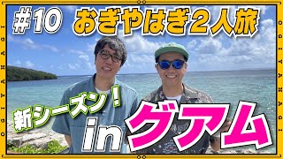 【グアム旅行①】ちょっと来ないうちに色々変わっちゃうグアムについていけないおじさんたち