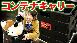 【クレーンゲーム】重量級！便利な折りたたみキャリーがすごかった