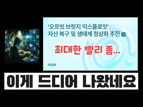   1000억원 규모의 오르빗 브릿지 해킹 사건 드디어 복구안 발표 영상으로 빠르게 핵심만 체크 클레이튼