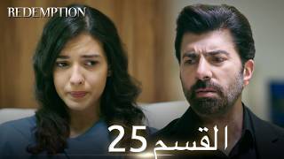 الأسيرة الحلقة 25 | مدبلج عربي