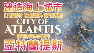 重建海上城市 !! 復甦被眾神懲罰的亞特蘭提斯 !! 打撈海底材料、管理脆弱經濟，身為僅存的執政官，盡力為了人民的生存而戰 !!｜Steam遊戲推薦