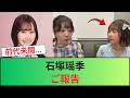 【日向坂46】石塚瑶季、ご報告!!! の動画、YouTube動画。