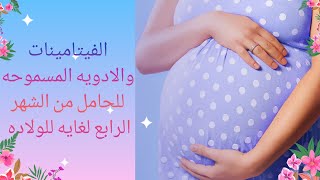 اهم الفيتامينات والادويه المسموحه للحامل من الشهر الرابع لحد الولاده