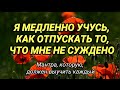 Я УЧУСЬ ОТПУСКАТЬ ТО, ЧТО МНЕ НЕ СУЖДЕНО