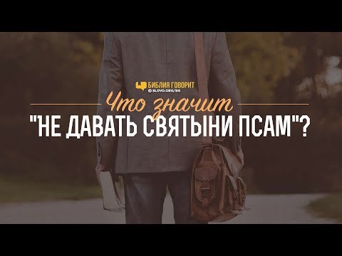 Что значит «не давать святыни псам»? | "Библия говорит" | 807