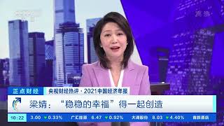 [正点财经]央视财经热评·2021中国经济年报 梁婧：“稳稳的幸福”得一起创造|CCTV财经
