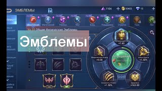 Эмблемы в Мобайл Легенд/ Как качать/ Mobile legends эмблемы
