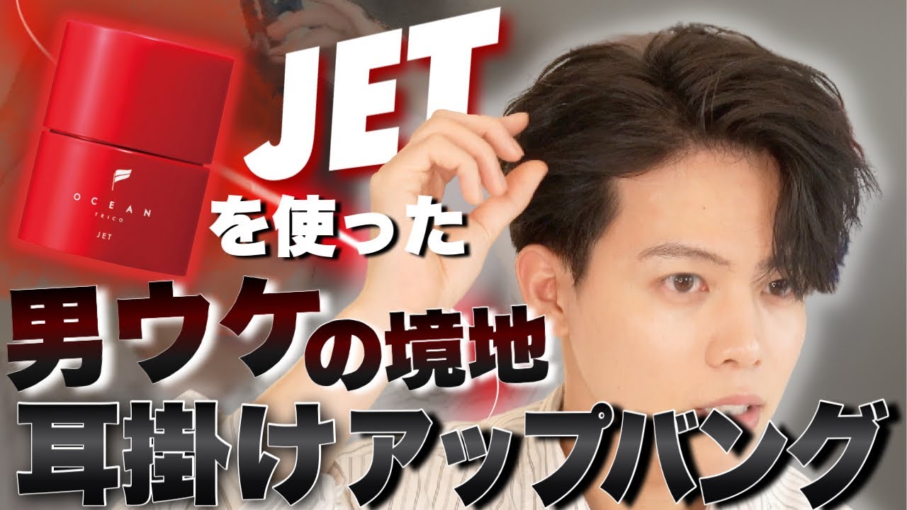 【耳掛け】夏にマジでオススメする無造作耳掛けアップバングの作り方！