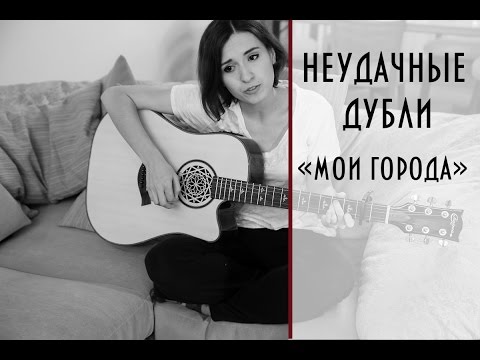Екатерина Яшникова - Мои города (Неудачные дубли)