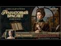 Александр Куприн — Гранатовый браслет | Любовь, которая бывает раз в тысячу лет