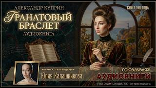 Александр Куприн — Гранатовый браслет | Любовь, которая бывает раз в тысячу лет