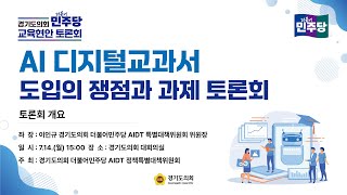 2025년 7월14일(월) 15:00 경기도의회 더불어민주당 교육현안 토론회 [AI 디지털교과서 도입의 쟁점과 과제 토론회]