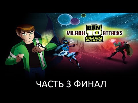 Прохождение Ben 10 Alien Force: Vilgax Attacks Часть 3 Финал (PS2) (Без комментариев)