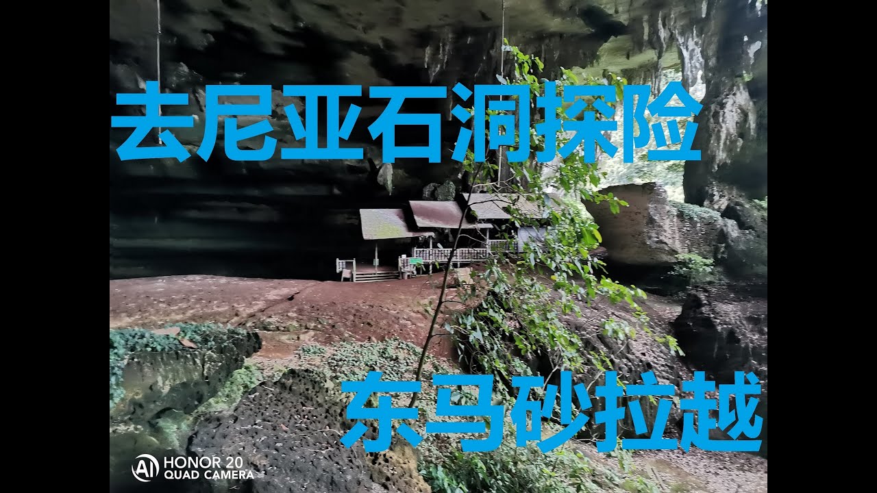 去尼亚石洞探险 Menjelajah Gua Niah Sarawak Youtube