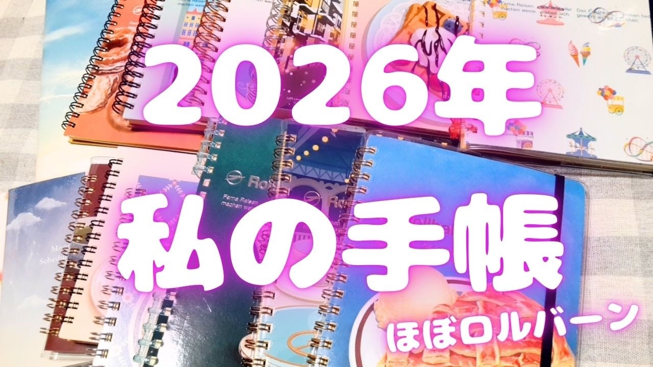 2026年 私の手帳紹介｜ほぼロルバーン！｜2026年2月26日撮影