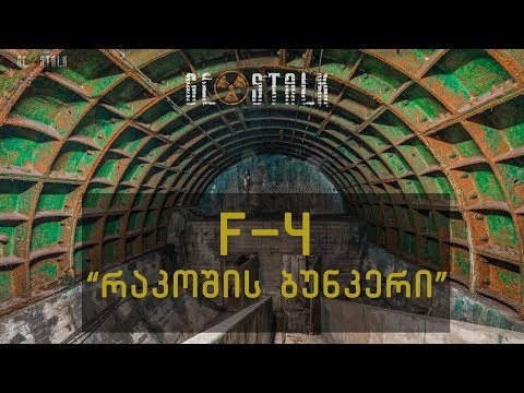 უზარმაზარი ბუნკერი ბუდაპეშტის ქვეშ F-4 | მიწისქვეშა ბუდაპეშტი | უნგრეთი