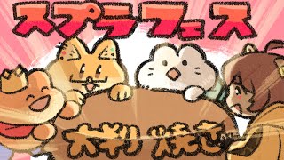 【 スプラトゥーン３】フェスアニマルズコラボです！！！大判焼きチーム！！！！！【ちゅうけんぽちこう】