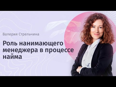 Вебинар "Роль нанимающего менеджера в процессе найма"