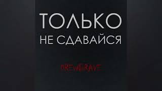 Video thumbnail of "DREWBRAVE - Только Не Сдавайся (Реставрированная версия)"