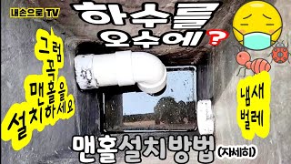 (영상 132) 하수를 오수배관에 연결하려면 꼭 맨홀을 사용하시고 이렇게 연결하세요! 그래야 냄새, 벌레 안 올라와요! no smell, no bugs!