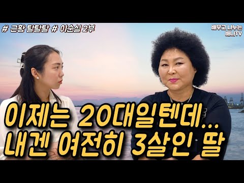 [이순실 2부] 브로커 曰 &amp;#39;탈북시키지 마라&amp;#39; ... 요즘 탈북 비용 인당 1억?! [근황 탈탈탈] 24