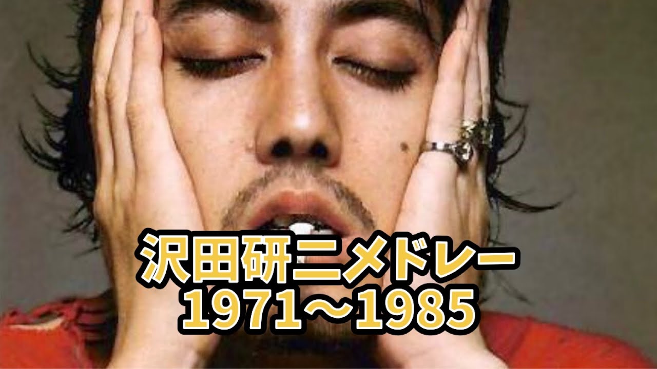 沢田研二メドレー　1971〜1985