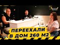 Переехали в дом 260 квадратных метров