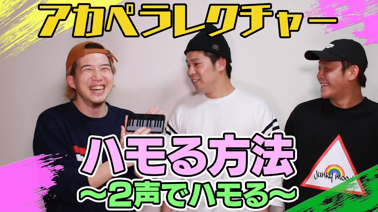 【アカペラレクチャー】ハモリの作り方！コーラスの楽しさ伝えます【よかろうもん】