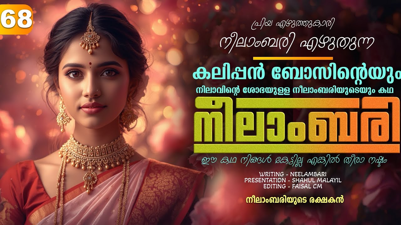 നീലാംബരി -  PART - 68 - NEELAMBARI - SHAHUL MALAYIL -  നീലാംബരിയുടെ രക്ഷകൻ