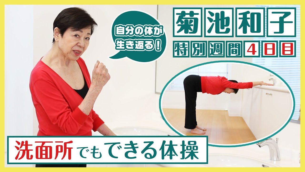 #56【毎日やろう　きくち体操】　菊池和子先生特別週間!!＜洗面所も使えます！＞