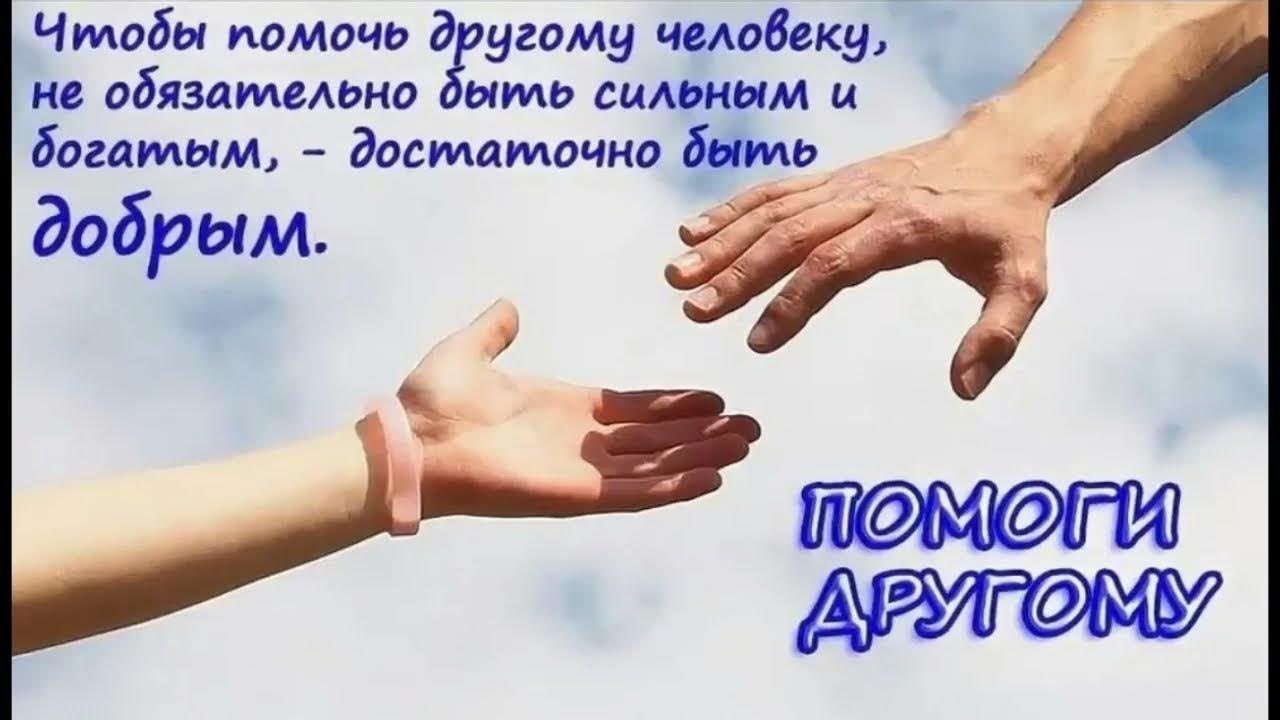 Быть полезным и помочь вам. Высказывания про помощь людям. Протянуть руку помощи. Моя помощь была полезна. Помощь друг другу.