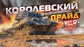 War Thunder - Королевский Прайд [Эволюция Второго Тигра]