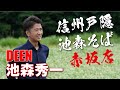 「蕎麦の人」DEEN池森秀一が遂にYouTubeチャンネルを開設!!
