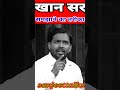 खान सर का समझाने का अलग तरीका #short #youtubeshort #khansir #khangsresearchcenter #youtubestudio