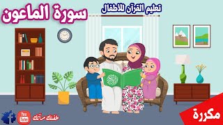 سورة الماعون مكررة للاطفال -  تعليم القران للاطفال | قرآن مجود للاطفال Surah Al-Ma'un - Quraan