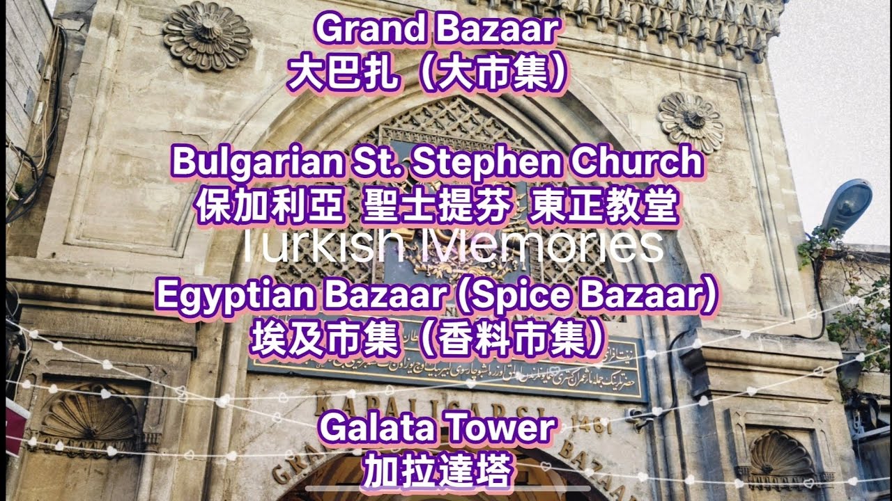4K:GrandBazaar,BulgarianSt.StephenChurch,SpiceBazaar & Galata Tower大巴扎、保加利亞東正教堂、香料市集、加拉達塔_Chopovinci