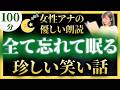 【女性アナの睡眠導入朗読】珍しい日本昔ばなし【元TBS番組キャスター】途中広告なし アナウンサーの絵本読み聞かせ【睡眠導入・昔話読み聞かせ睡眠・眠れる話朗読・日本昔話名作集】