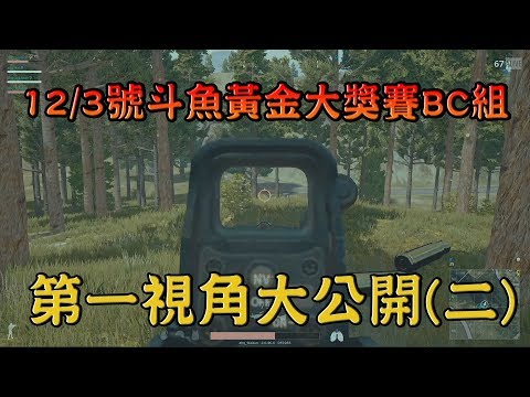 PUBG 絕地求生 - ahq 衛生 12/3號斗魚黃金大獎賽BC組 第一視角大公開(二) 第二場#1 ahq戰隊: Xargon、Ko、Waisun、W1nner