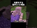ハート噴水の作り方！#shorts#minecraft#マイクラ