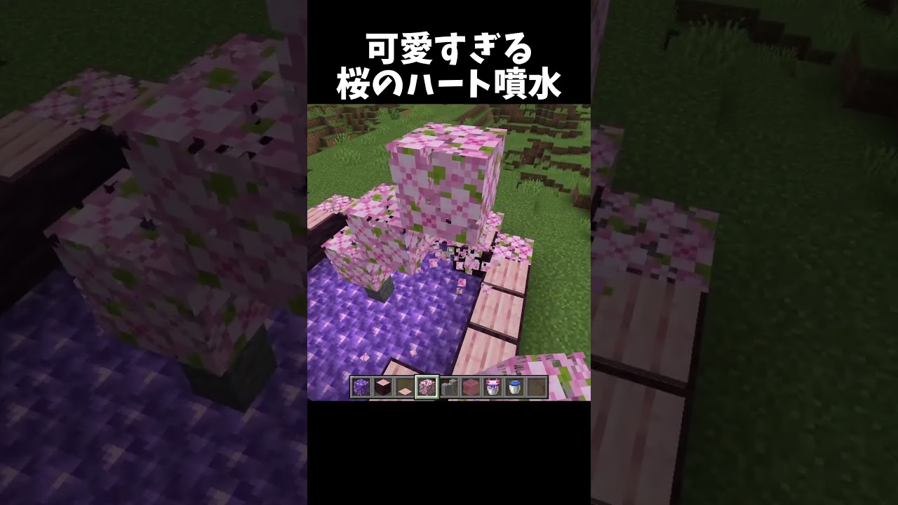 ハート噴水の作り方！#shorts#minecraft#マイクラ