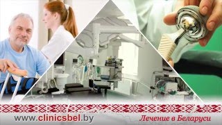 Клиники Беларуси - clinicsbel.by