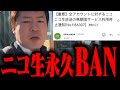 横山緑 ニコ生永久BAN 2024 12 10