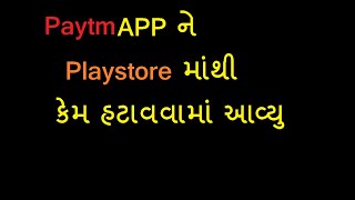 Paytm App ને Playstore માંથી કેમ હટાવવામાં આવ્યુ । Gujarati Explanation Why Paytm Removed By Google screenshot 4